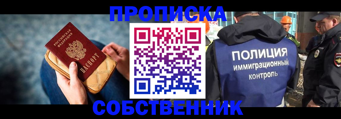 временная регистрация собственник в Волгодонске